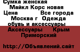 Сумка женская Michael Kors Майкл Корс новая › Цена ­ 2 000 - Все города, Москва г. Одежда, обувь и аксессуары » Аксессуары   . Крым,Приморский